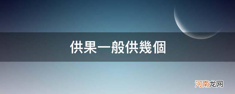 供果一般供几个水果 供果一般供几个