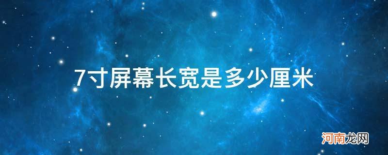 7寸屏是多长多宽 7寸屏幕长宽是多少厘米