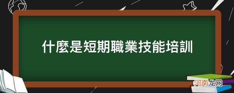 什么是短期职业技能培训