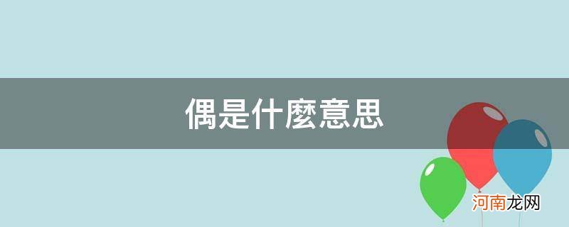 偶是什么意思