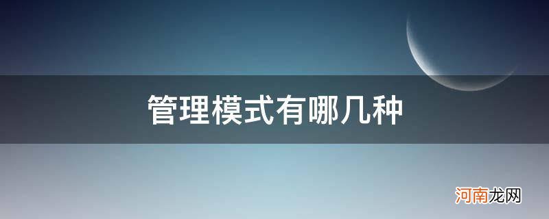 企业的管理模式有哪些 管理模式有哪几种