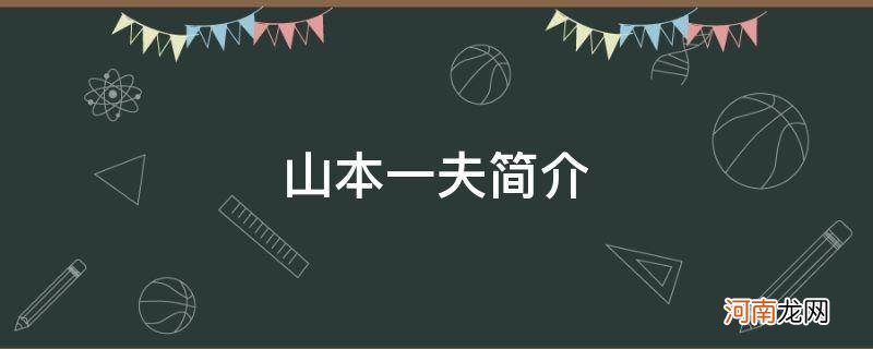 山本一夫百科 山本一夫简介