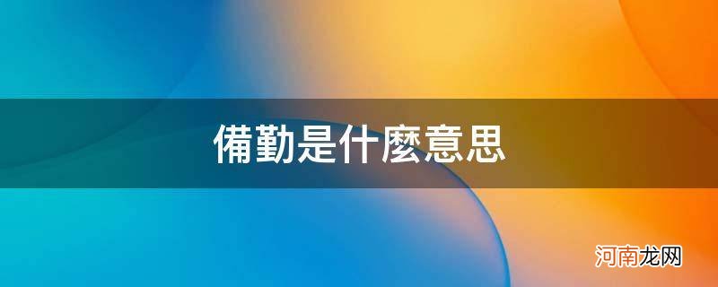 武警备勤是什么意思 备勤是什么意思