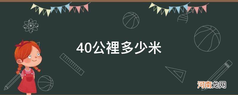 40公里多少米? 40公里多少米