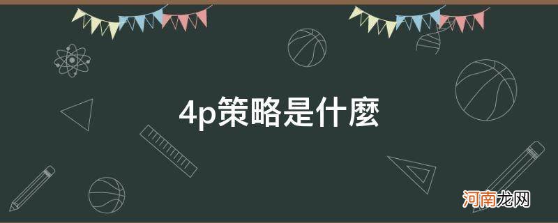 网络营销4p策略是什么 4p策略是什么