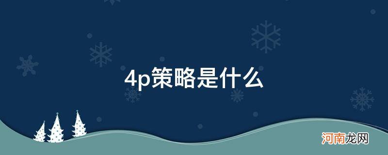 网络营销4p策略是什么 4p策略是什么