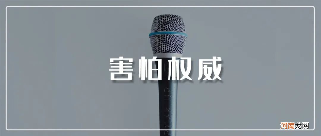 你为什么害怕权威！