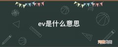 ev是什么意思车上的 ev是什么意思