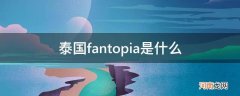 泰国的fantopia 泰国fantopia是什么