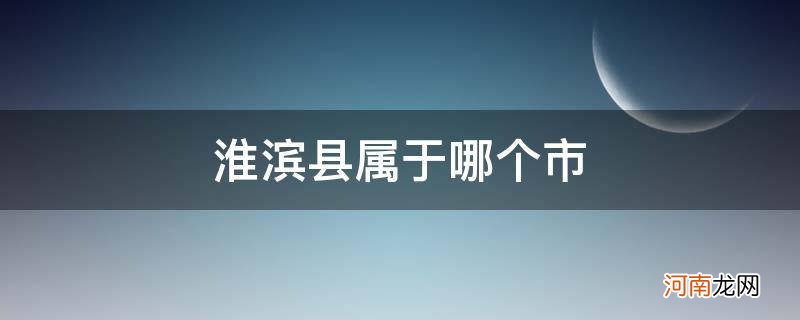 河南淮滨县属于哪个市 淮滨县属于哪个市