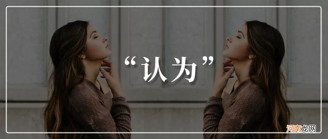 自我设限｜人们都活在他们的“认为”里