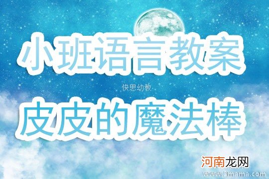 幼儿园小班语言教案：皮皮的魔法棒