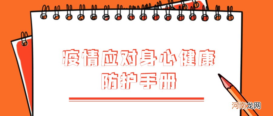 疫情应对身心健康防护手册