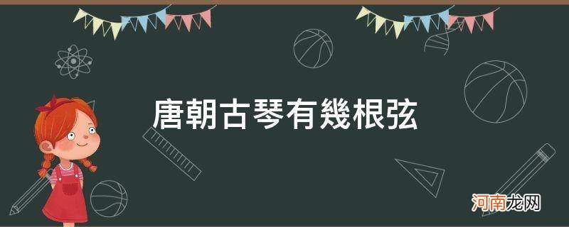 唐朝的琴弦有几根 唐朝古琴有几根弦