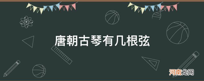 唐朝的琴弦有几根 唐朝古琴有几根弦