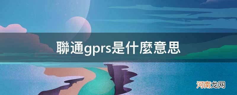 联通有gprs吗 联通gprs是什么意思