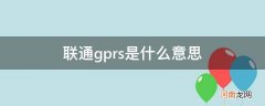 联通有gprs吗 联通gprs是什么意思