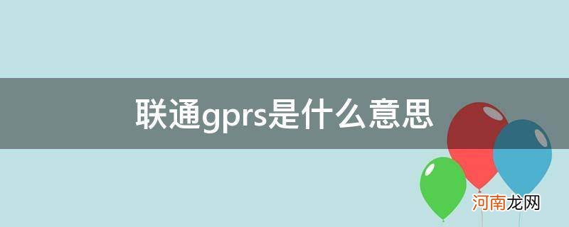 联通有gprs吗 联通gprs是什么意思