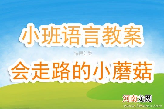 小班语言活动教案：会走路的小蘑菇教案