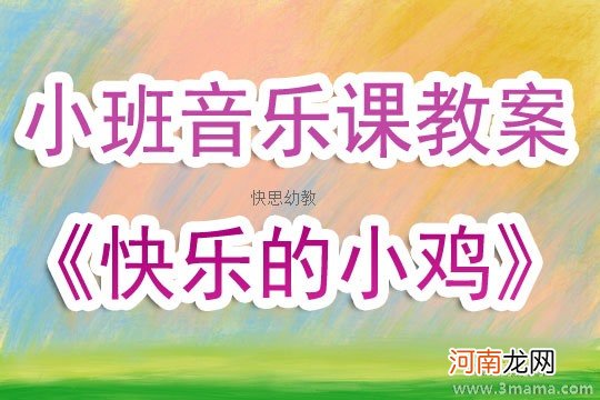 小班音乐活动《小鸡在哪里》教案反思