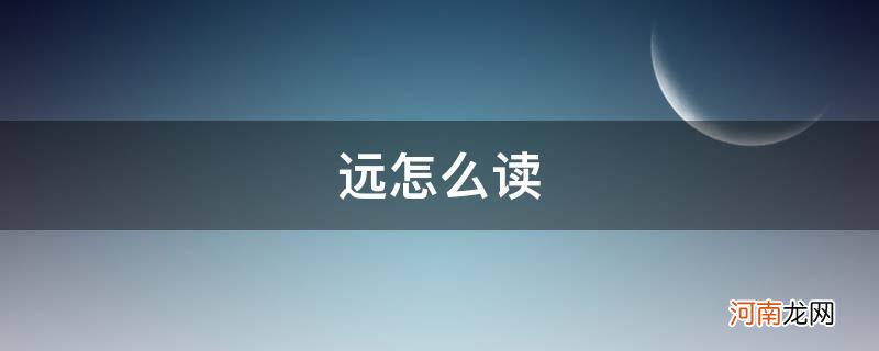 远怎么读