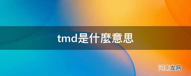 tmd是什么意思网络用语 tmd是什么意思