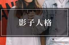 心理学家告诉你：为什么你总是爱错人？