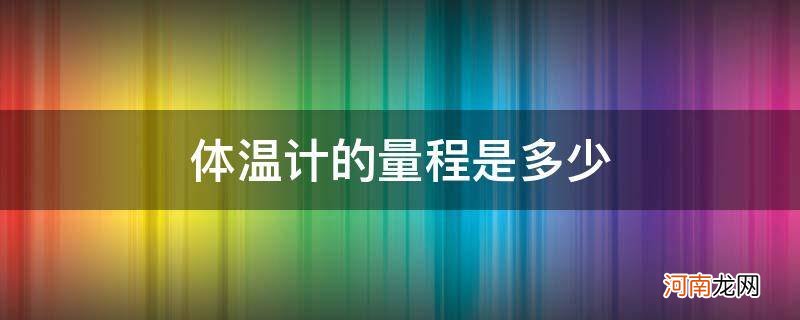 体温计的量程是多少摄氏度 体温计的量程是多少