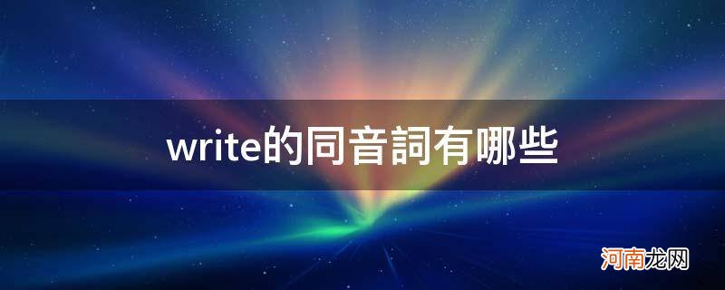 write的同音词是什么词 write的同音词有哪些