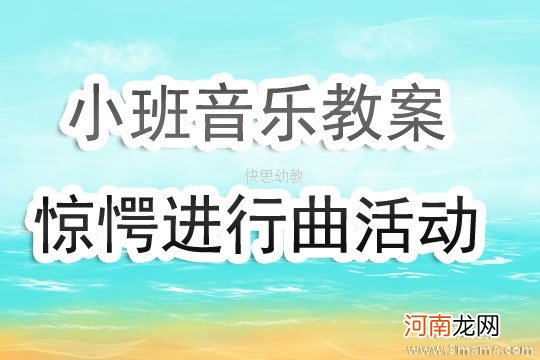 小班音乐活动彼得与狼教案反思