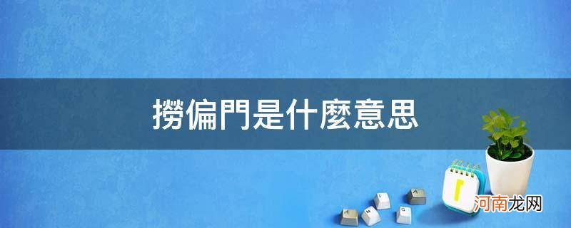 男人捞偏门是什么意思 捞偏门是什么意思