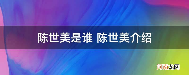 陈世美简介真实简介 陈世美是谁 陈世美介绍