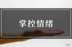 成年人如何掌控自己的情绪？