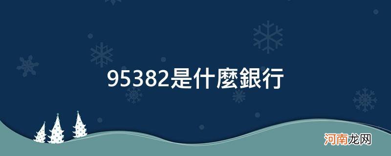 95382是什么银行什么是1类 95382是什么银行