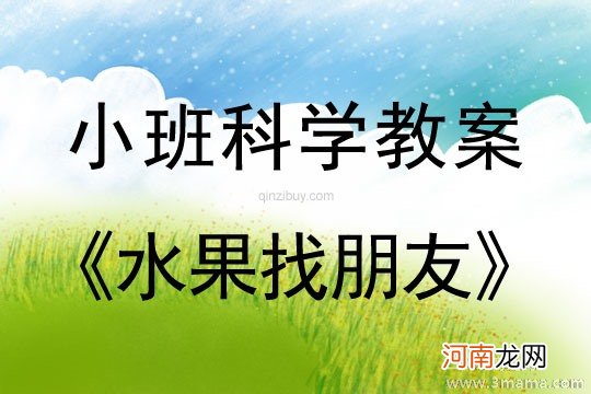 小班科学活动教案：秋天的水果教案