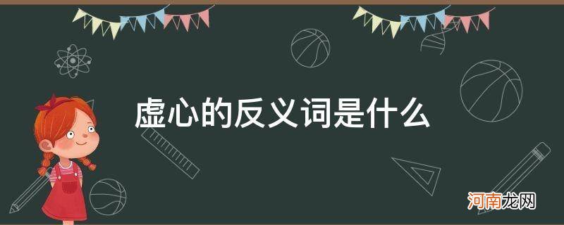 最佳答案 虚心的反义词是什么 虚心的反义词是什么