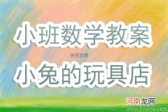 小班数学活动玩具分类教案反思