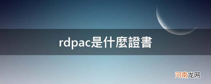 rdpac是什么证书题库 rdpac是什么证书