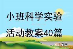 附教学反思 小班科学活动教案：春天来了教案