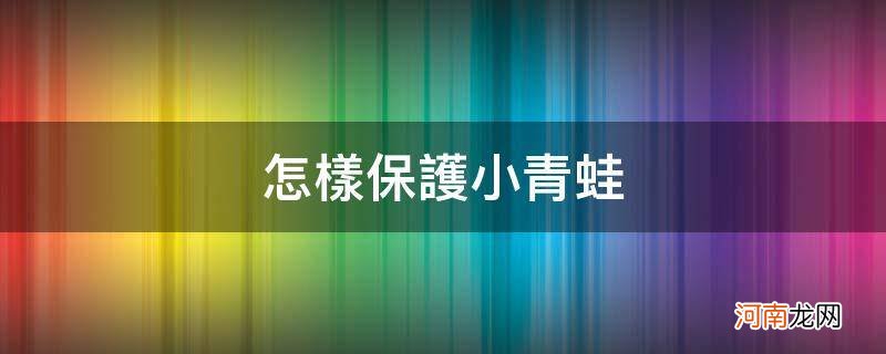 怎样保护小青蛙答案 怎样保护小青蛙