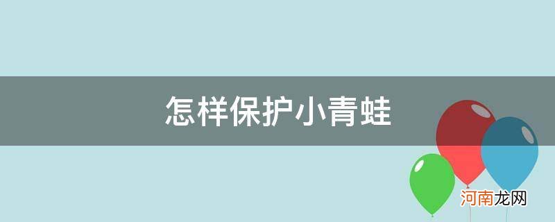 怎样保护小青蛙答案 怎样保护小青蛙