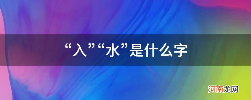 入水是什么字汆 “入”“水”是什么字