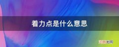 产业着力点是什么意思 着力点是什么意思