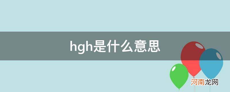 high是什么意思 hgh是什么意思