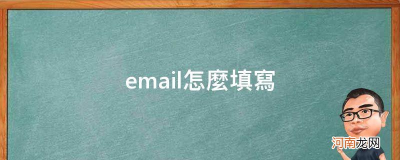 个人email怎么填写 email怎么填写