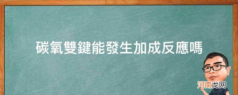 碳氧双键能发生加成反应吗