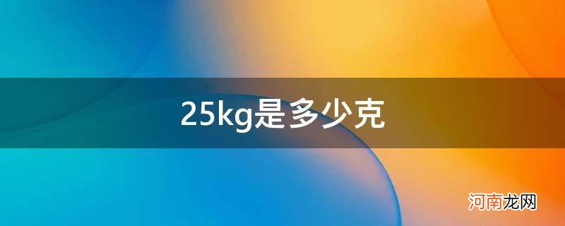 2.25kg是多少克 25kg是多少克