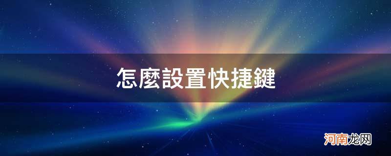 怎么设置快捷键输入手机号,身份证号 怎么设置快捷键