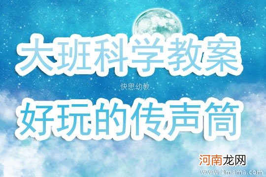 附教学反思 小班科学活动教案：传声筒教案