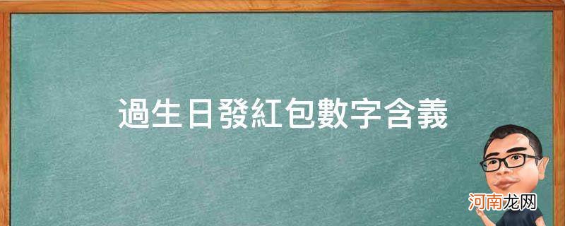 男友过生日发红包数字含义 过生日发红包数字含义